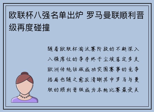 欧联杯八强名单出炉 罗马曼联顺利晋级再度碰撞