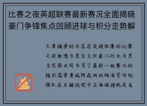 比赛之夜英超联赛最新赛况全面揭晓豪门争锋焦点回顾进球与积分走势解析