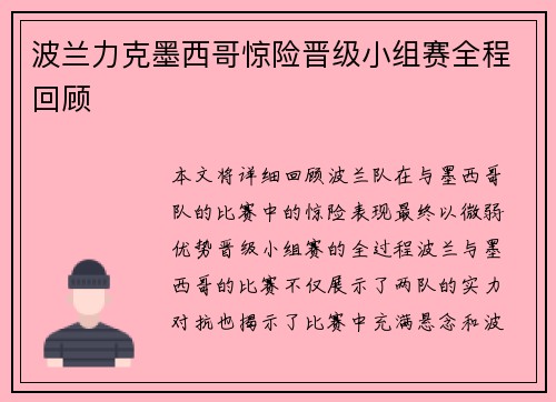 波兰力克墨西哥惊险晋级小组赛全程回顾