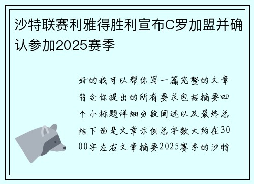 沙特联赛利雅得胜利宣布C罗加盟并确认参加2025赛季 沙特联赛利雅得胜利宣布C罗加盟并确认参加2025赛季