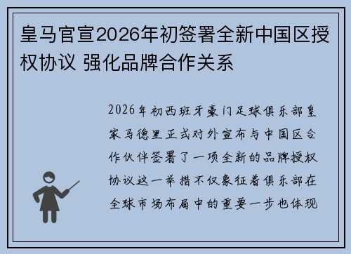 皇马官宣2026年初签署全新中国区授权协议 强化品牌合作关系