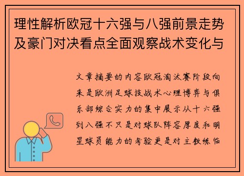理性解析欧冠十六强与八强前景走势及豪门对决看点全面观察战术变化与晋级逻辑