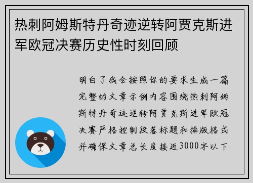 热刺阿姆斯特丹奇迹逆转阿贾克斯进军欧冠决赛历史性时刻回顾