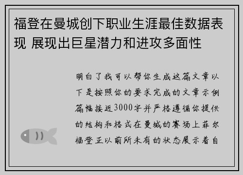 福登在曼城创下职业生涯最佳数据表现 展现出巨星潜力和进攻多面性
