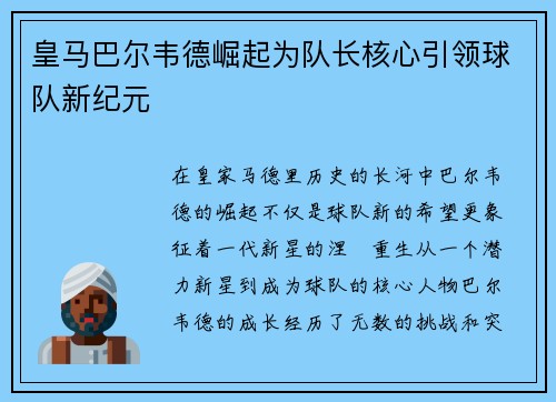 皇马巴尔韦德崛起为队长核心引领球队新纪元