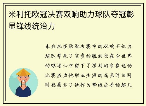 米利托欧冠决赛双响助力球队夺冠彰显锋线统治力 米利托欧冠决赛双响助力球队夺冠彰显锋线统治力