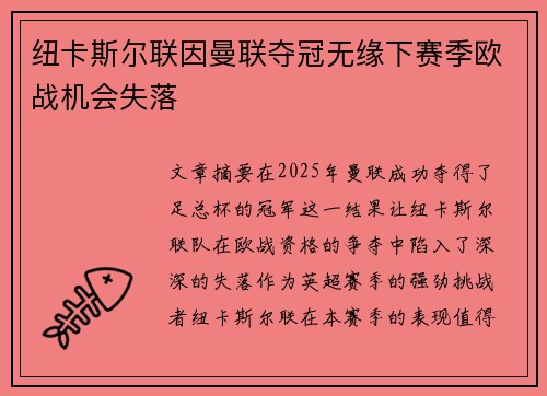 纽卡斯尔联因曼联夺冠无缘下赛季欧战机会失落 纽卡斯尔联因曼联夺冠无缘下赛季欧战机会失落