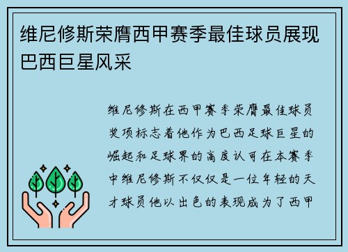 维尼修斯荣膺西甲赛季最佳球员展现巴西巨星风采