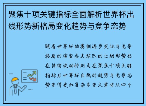 聚焦十项关键指标全面解析世界杯出线形势新格局变化趋势与竞争态势