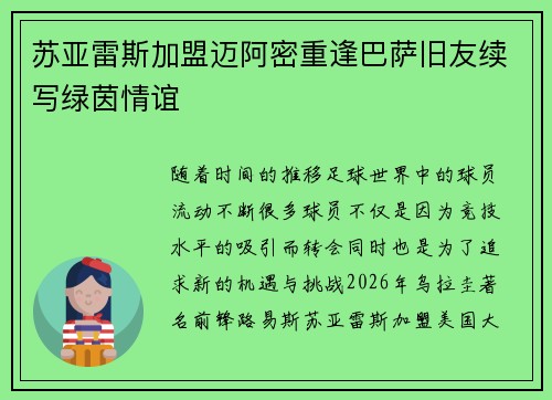 苏亚雷斯加盟迈阿密重逢巴萨旧友续写绿茵情谊 苏亚雷斯加盟迈阿密重逢巴萨旧友续写绿茵情谊