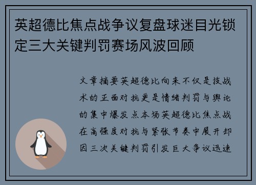 英超德比焦点战争议复盘球迷目光锁定三大关键判罚赛场风波回顾 英超德比焦点战争议复盘球迷目光锁定三大关键判罚赛场风波回顾