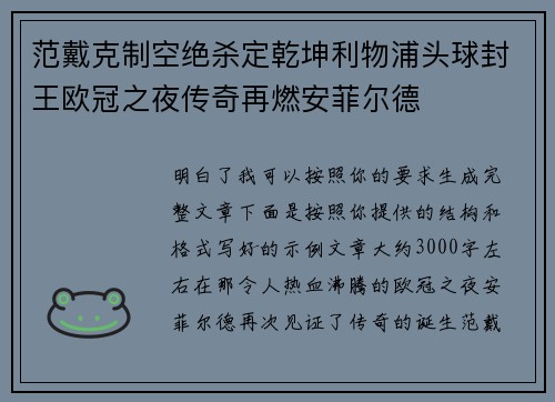 范戴克制空绝杀定乾坤利物浦头球封王欧冠之夜传奇再燃安菲尔德