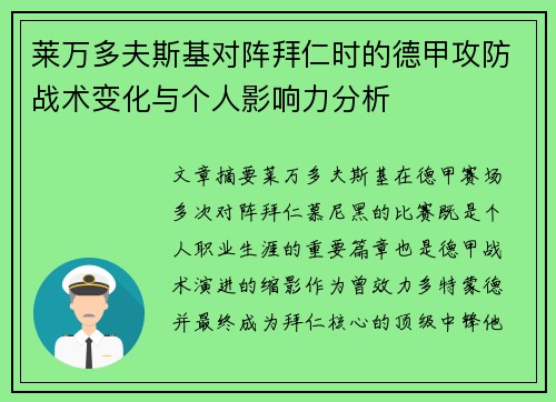 莱万多夫斯基对阵拜仁时的德甲攻防战术变化与个人影响力分析 莱万多夫斯基对阵拜仁时的德甲攻防战术变化与个人影响力分析