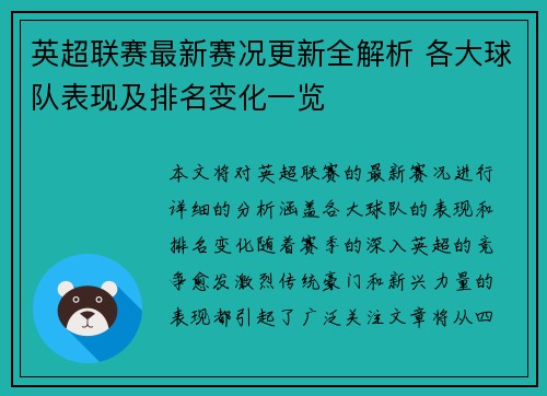 英超联赛最新赛况更新全解析 各大球队表现及排名变化一览