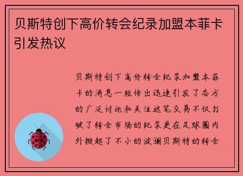 贝斯特创下高价转会纪录加盟本菲卡引发热议
