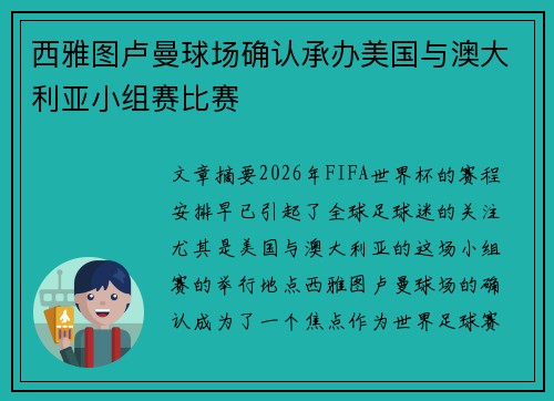 西雅图卢曼球场确认承办美国与澳大利亚小组赛比赛 西雅图卢曼球场确认承办美国与澳大利亚小组赛比赛