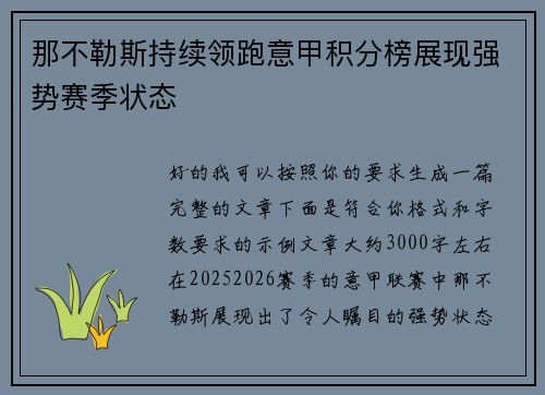 那不勒斯持续领跑意甲积分榜展现强势赛季状态