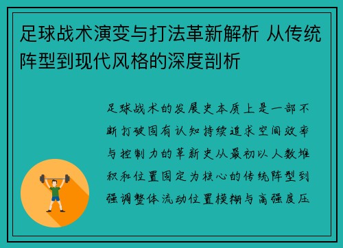 足球战术演变与打法革新解析 从传统阵型到现代风格的深度剖析