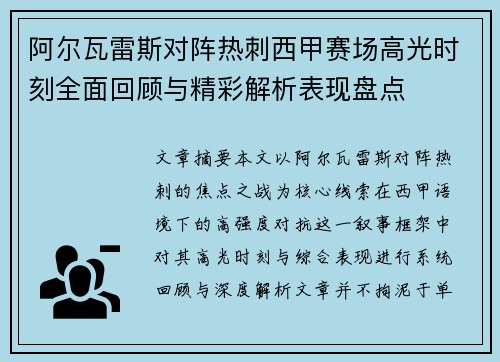 阿尔瓦雷斯对阵热刺西甲赛场高光时刻全面回顾与精彩解析表现盘点