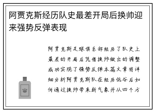 阿贾克斯经历队史最差开局后换帅迎来强势反弹表现