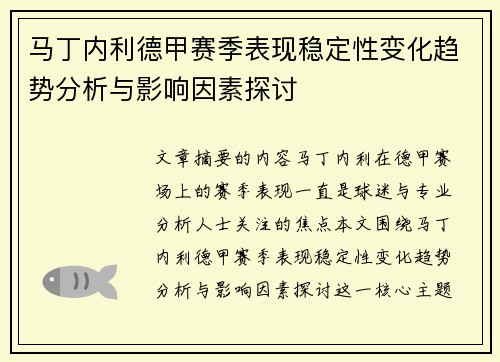 马丁内利德甲赛季表现稳定性变化趋势分析与影响因素探讨