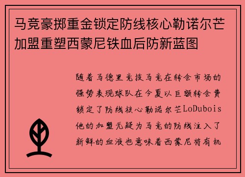 马竞豪掷重金锁定防线核心勒诺尔芒加盟重塑西蒙尼铁血后防新蓝图