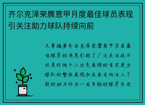 齐尔克泽荣膺意甲月度最佳球员表现引关注助力球队持续向前